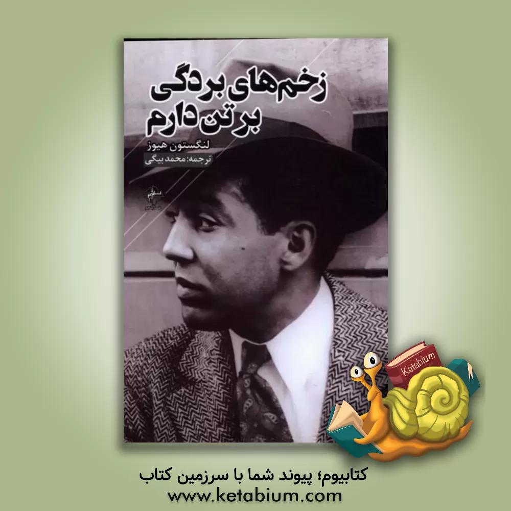 کتاب زخم های بردگی بر تن دارم |اثر محمد بیگی