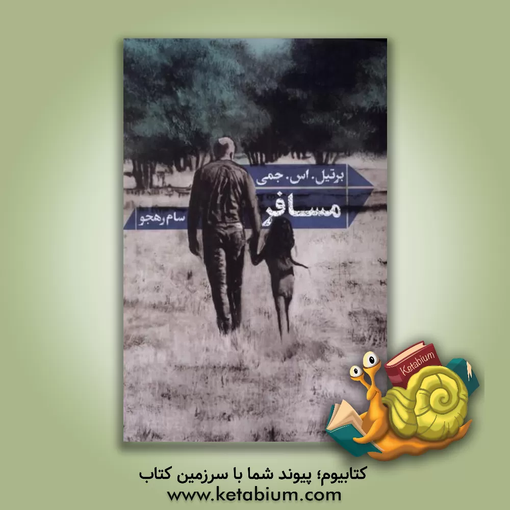 کتاب مسافر اثر ب.سورن چامیه