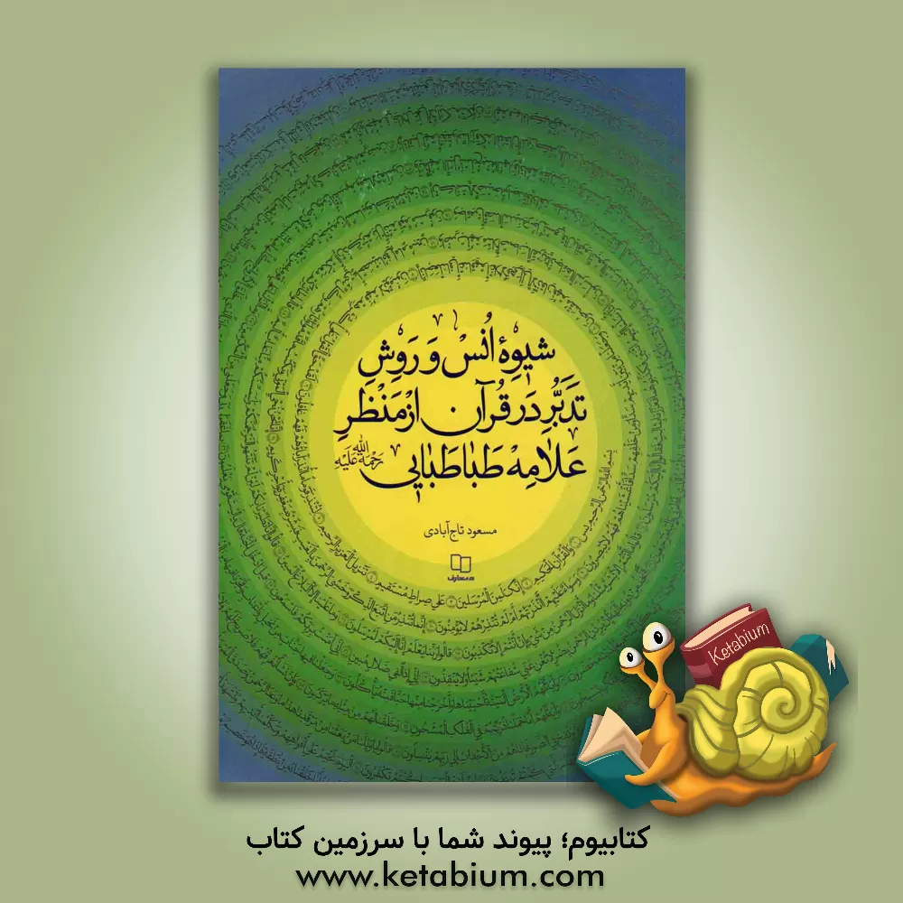 کتاب شیوه انس و روش تدبر در قرآن از منظر علامه طباطبایی (ره) اثر مسعود تاج‌آبادی