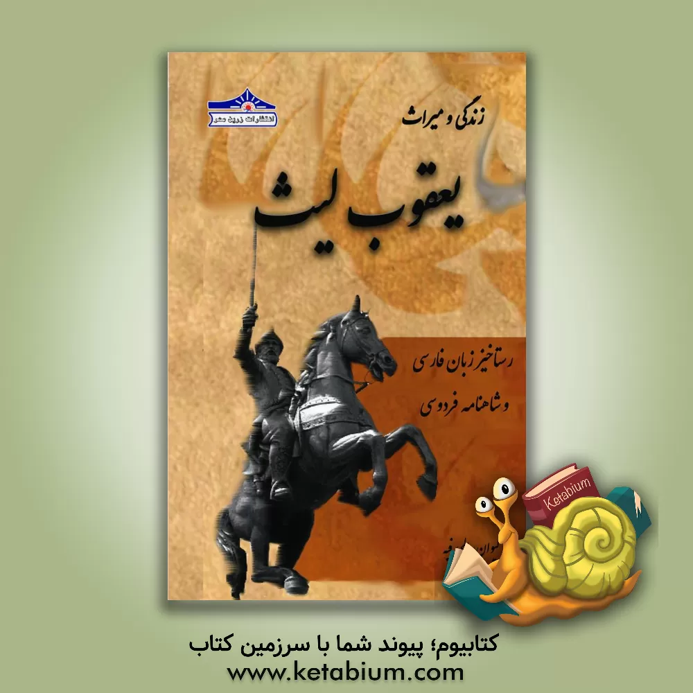 کتاب زندگی و میراث یعقوب لیث: رستاخیز زبان فارسی و شاهنامه فردوسی |اثر کیوان سالمی فیه