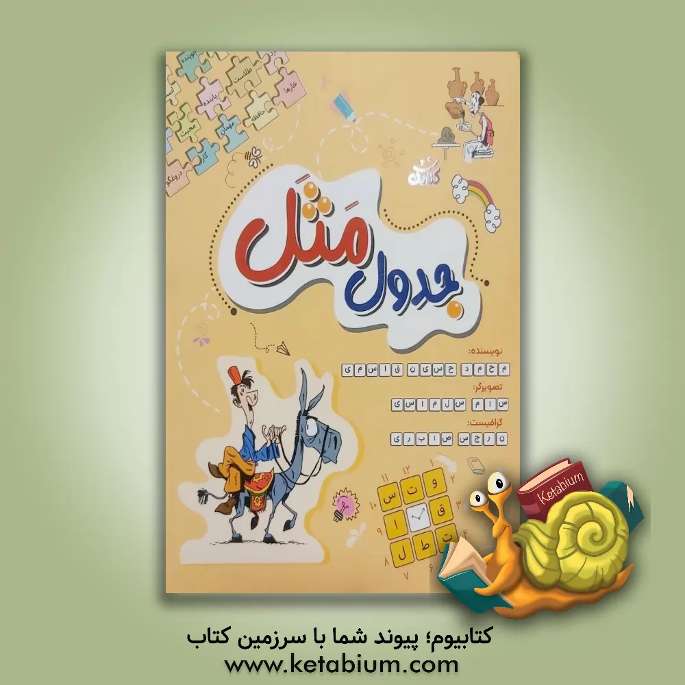 کتاب جدول مثل |اثر محمدحسین قاسمی