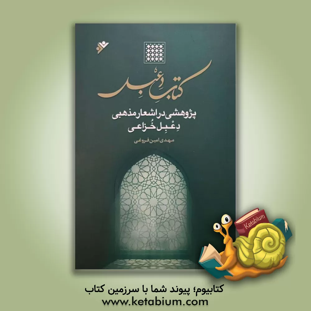 کتاب کتاب دعبل: پژوهشی در اشعار مذهبی دعبل خزاعی اثر مهدی امین‌فروغی