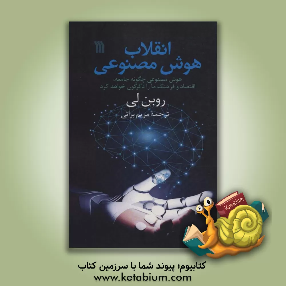 کتاب انقلاب هوش مصنوعی: هوش مصنوعی چگونه جامعه، اقتصاد و فرهنگ ما را دگرگون خواهد کرد اثر یانهونگ لی