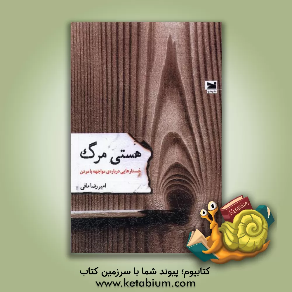 کتاب هستی مرگ: جستارهایی درباره مواجهه با مردن اثر امیررضا مافی‌شیراز