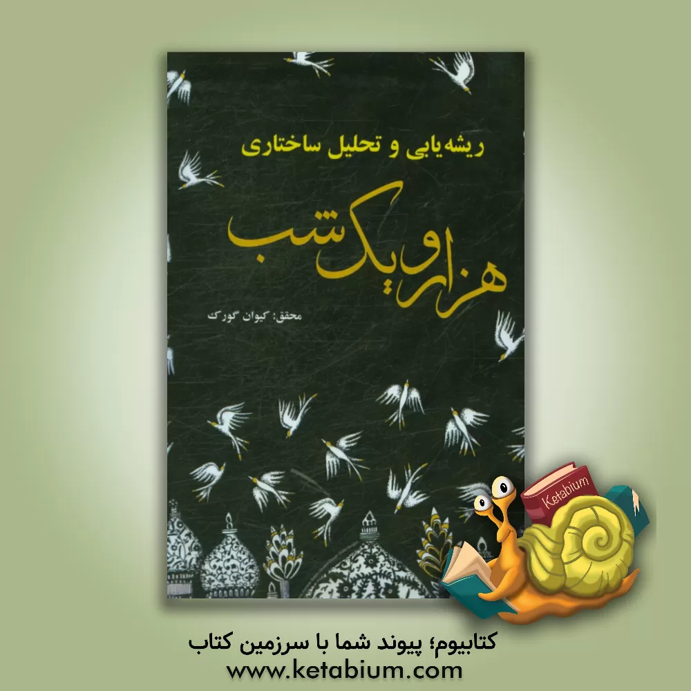 کتاب ریشه یابی و تحلیل ساختاری داستانهای هزار و یک شب |اثر کیوان گورک
