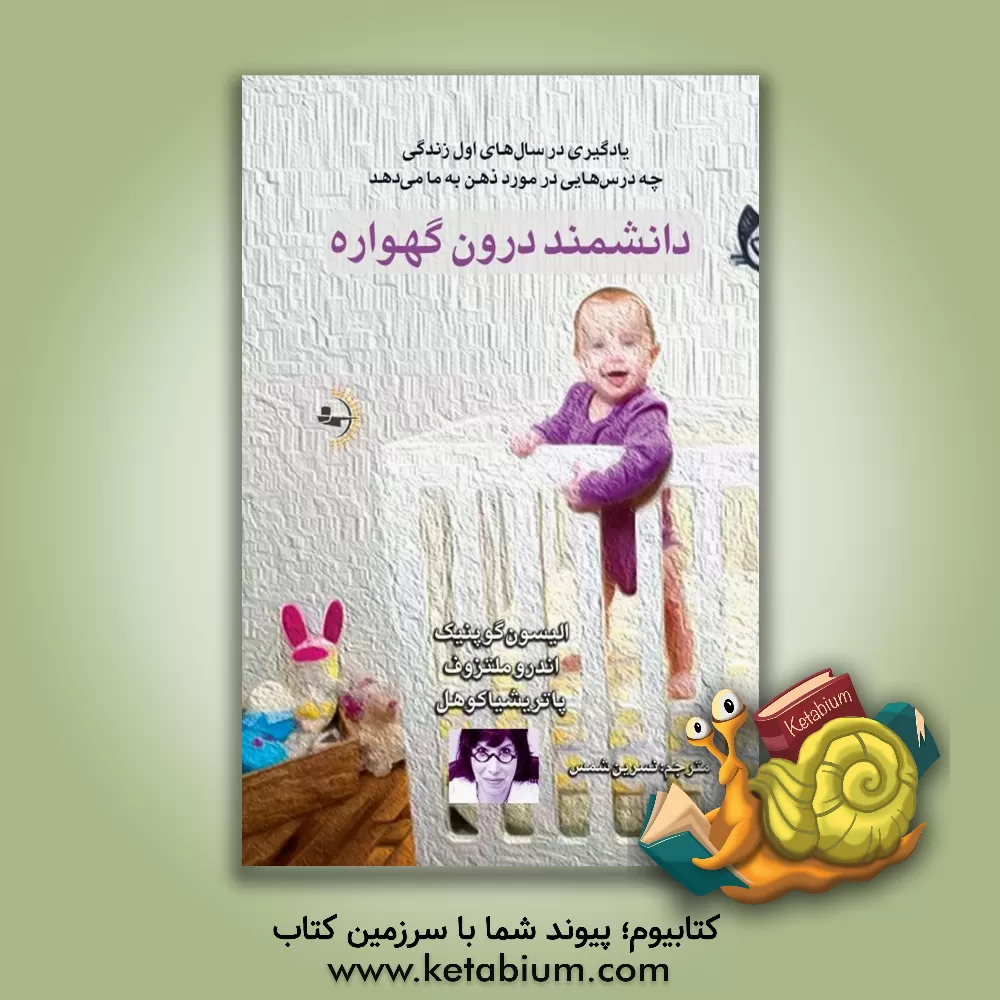 کتاب دانشمند درون گهواره: یادگیری در سال‌های اول زندگی چه درس‌هایی در مورد ذهن به ما می‌دهد اثر آلیسون گوپنیک