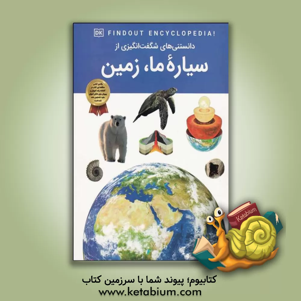 کتاب دانستنی های شگفت انگیزی از سیاره ما، زمین |اثر مریم شریف دریپر