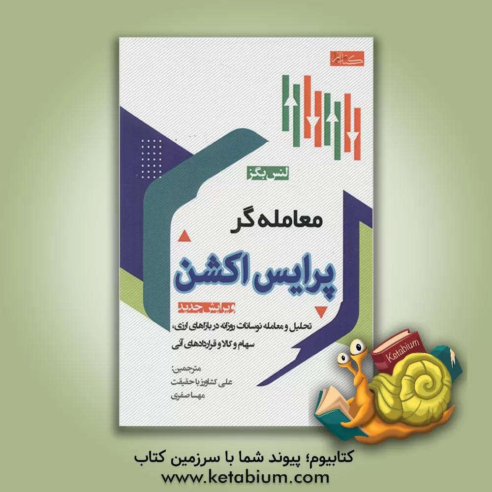 کتاب معامله‌گر پرایس اکشن اثر لانس بگز