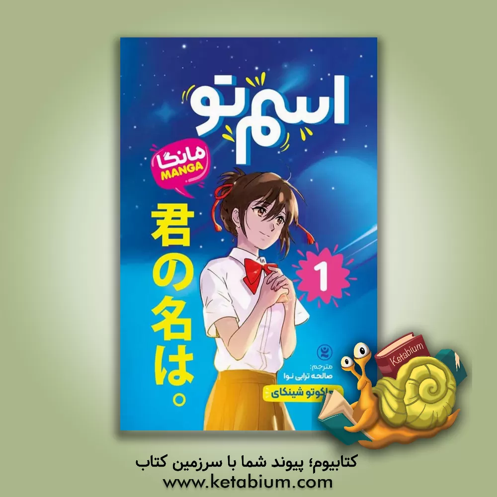کتاب اسم تو (1) (مانگا) اثر ماکوتو شینکای