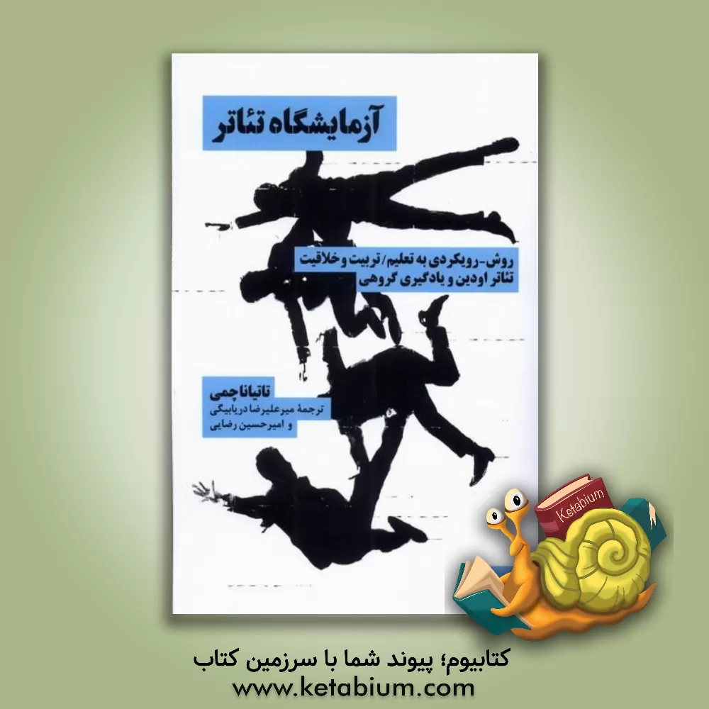 کتاب آزمایشگاه تئاتر: روش - رویکردی به تعلیم / تربیت و خلاقیت تئاتر اودین و یادگیری گروهی اثر تاتیانا چمی