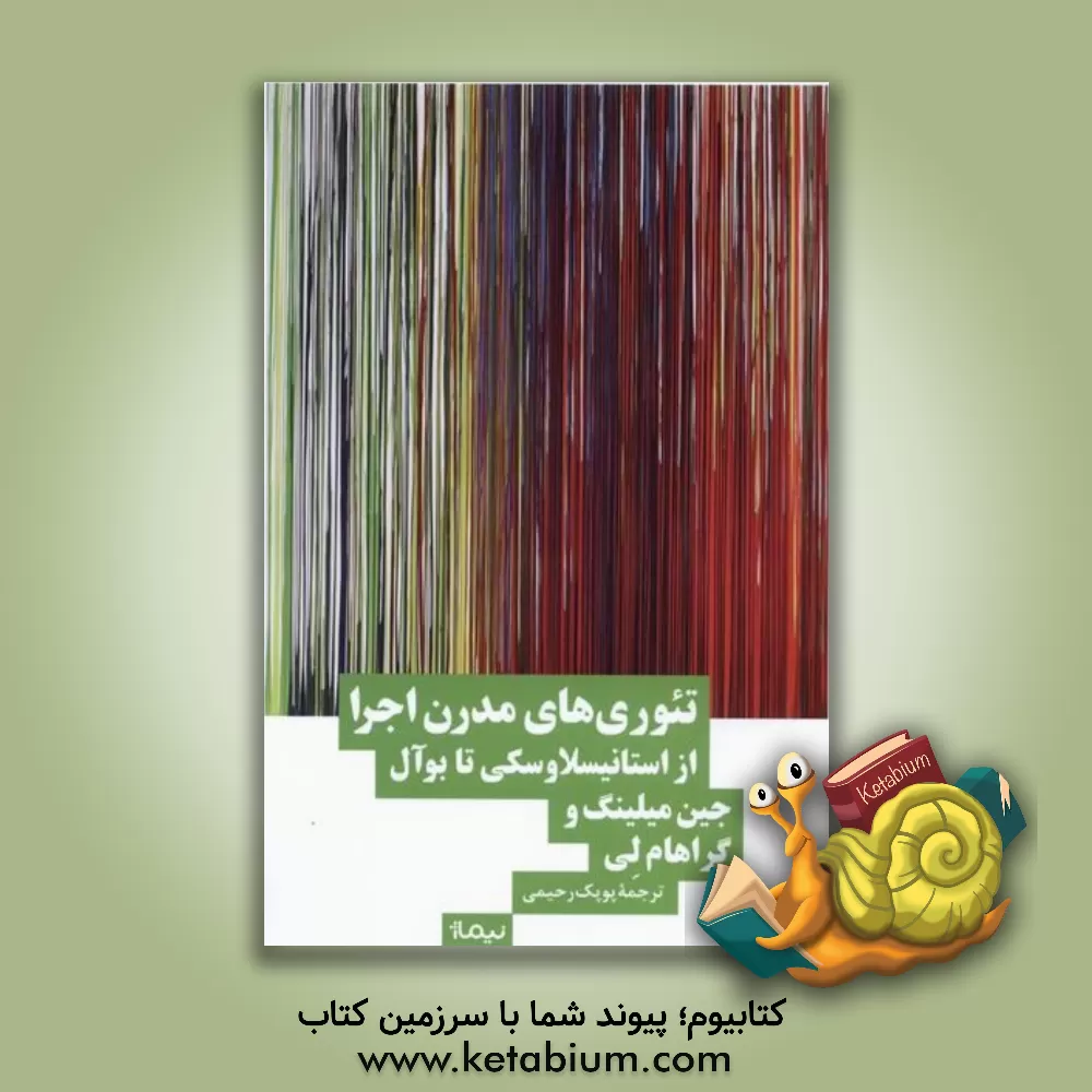 کتاب تئوری‌های مدرن اجرا از استانیسلاوسکی تا بوآل اثر جین م‍ی‍ل‍ی‍ن‍گ‌