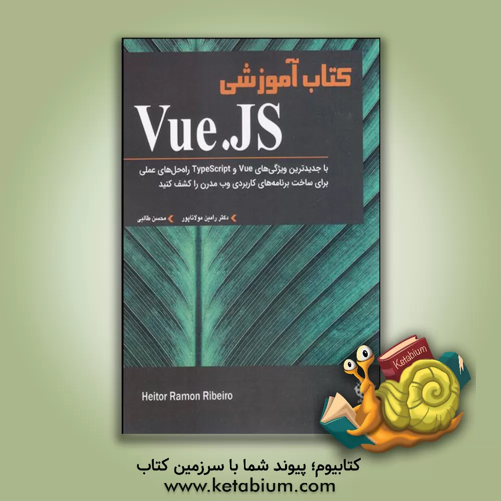 کتاب کتاب آموزشی Vue.JS: با جدیدترین ویژگی‌های Vue و TypeScript راه‌حل‌های عملی برای ساخت برنامه‌های کاربردی وب مدرن ... اثر ائیتوررامون ریبئیرو