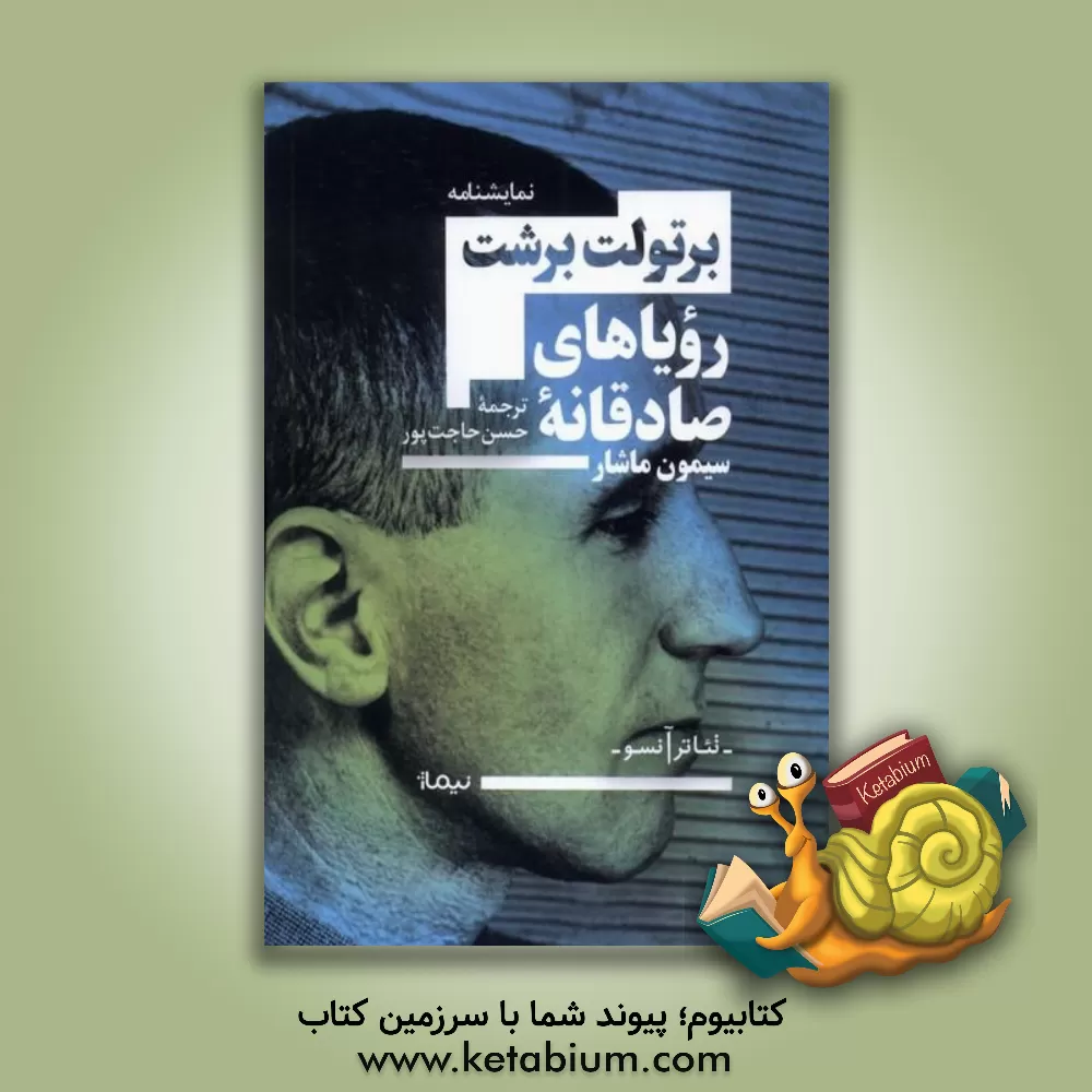 کتاب رویاهای صادقانه سیمون ماشار |اثر برتولت برشت