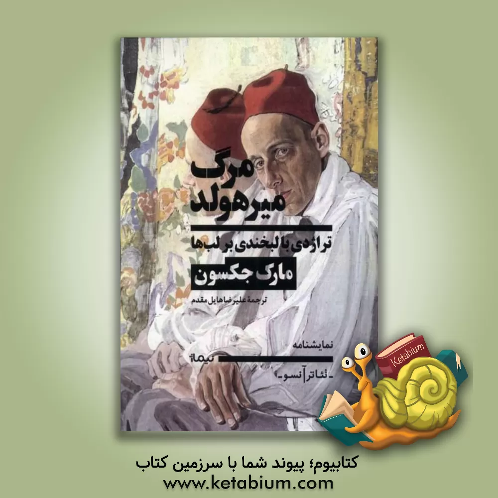 کتاب مرگ میرهولد: تراژدی با لبخندی بر لب‌ها اثر مارک جکسون