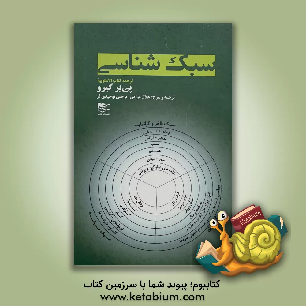 کتاب سبک شناسی |اثر پیر گیرو