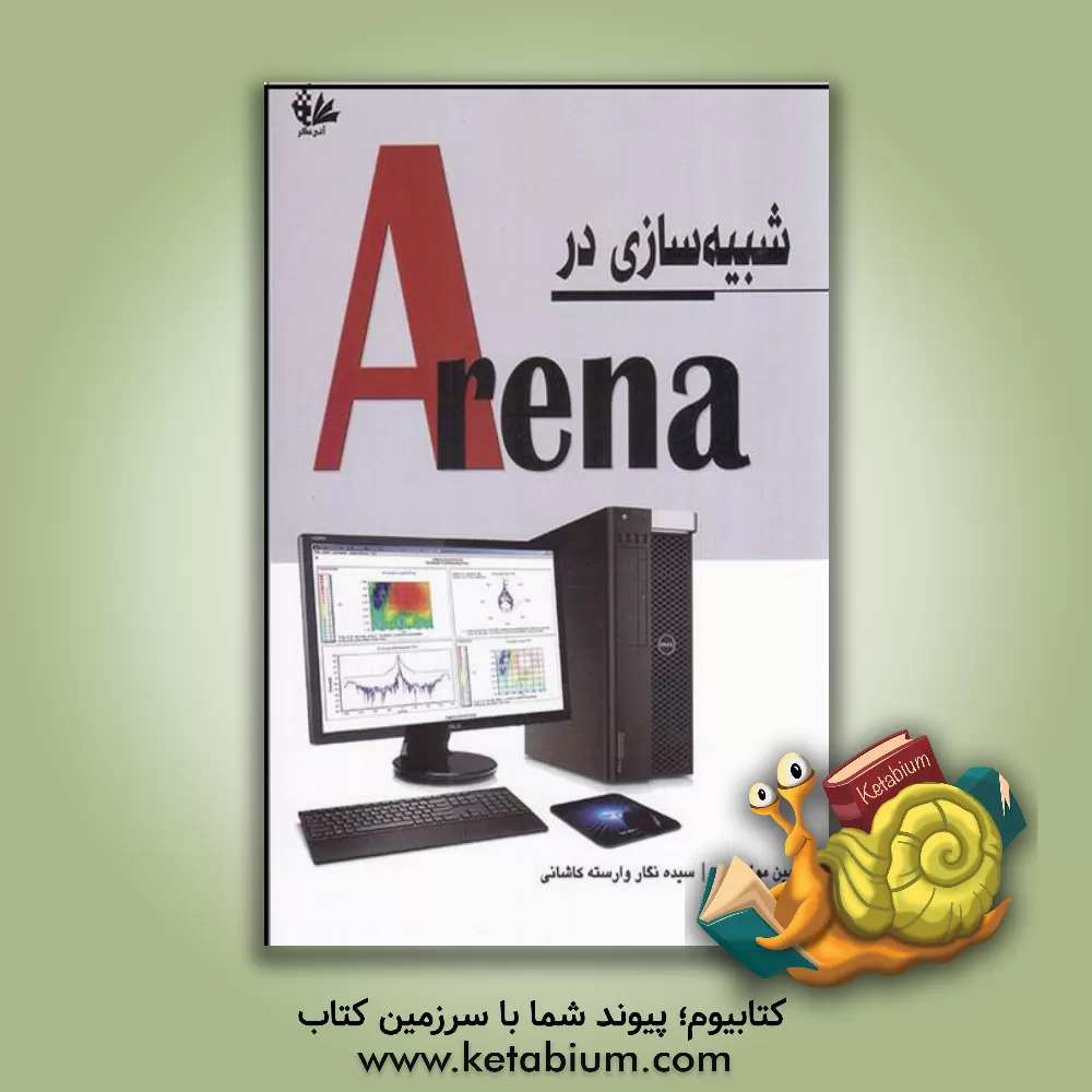 کتاب شبیه‌سازی در Arena اثر رامین مولاناپور