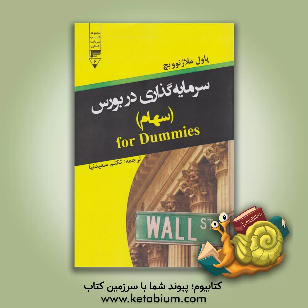 کتاب سرمایه‌گذاری در بورس (سهام) اثر پل‌ج. ملادیه‌نوویچ