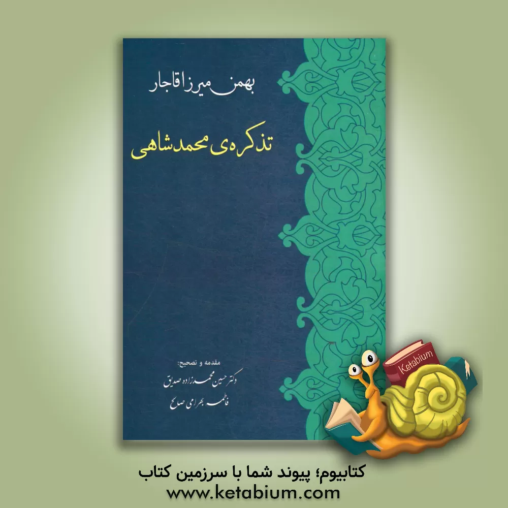 کتاب تذکره ی محمدشاهی اثر بهرام‌بن‌عباس معزالدوله