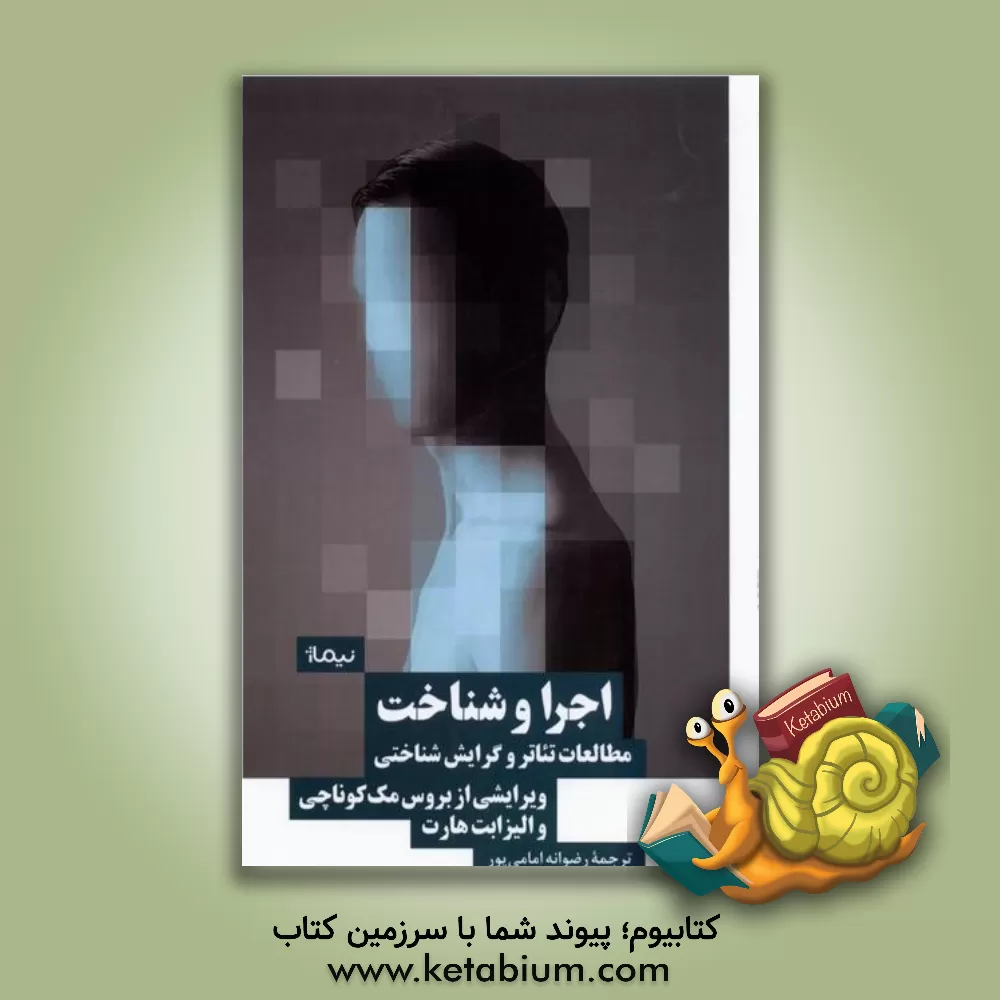 کتاب اجرا و شناخت مطالعات تئاتر و گرایش‌شناختی اثر رضوانه امامی‌پور