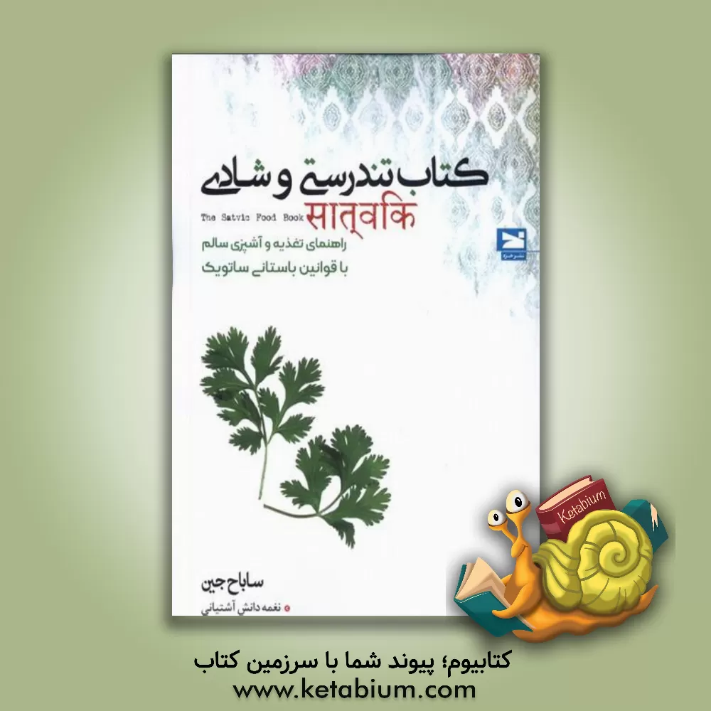 کتاب کتاب تندرستی و شادی: راهنمای تغذیه و آشپزی سالم با قوانین باستانی ساتویک اثر سوبا(جین) صراف