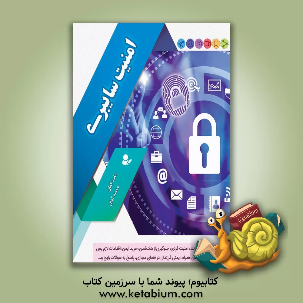کتاب امنیت سایبری |اثر محمد کمال