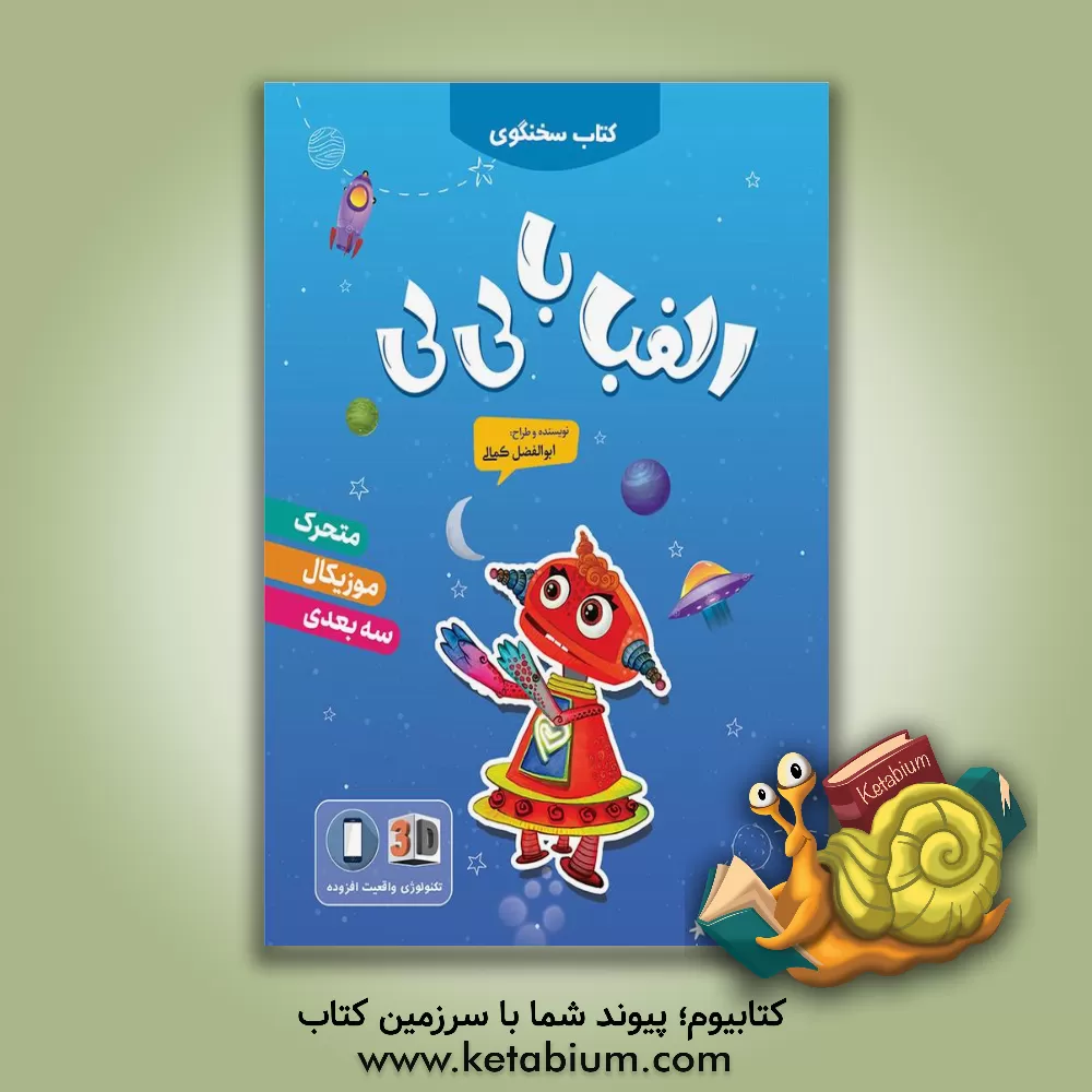 کتاب کتاب سخنگوی الفبا با لی‌لی اثر ابوالفضل کمالی