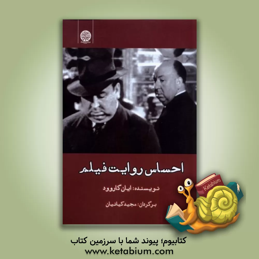 کتاب احساس روایت فیلم اثر ایان گاروود