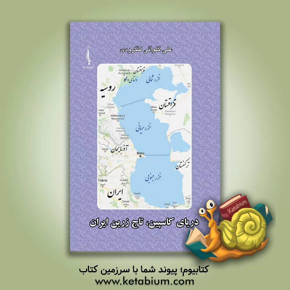 کتاب دریای کاسپین، تاج زرین ایران |اثر علی گلوائی لنگرودی
