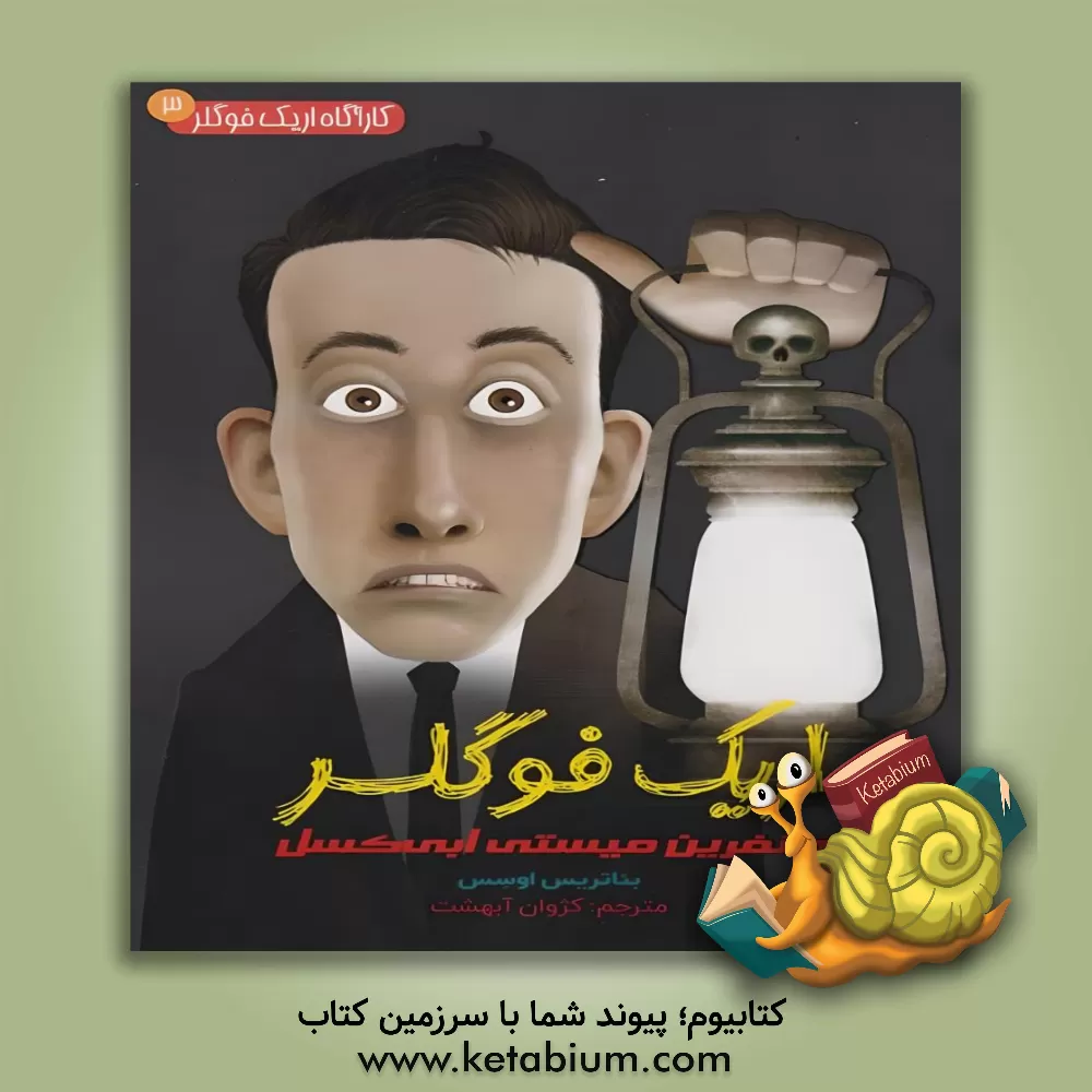 کتاب اریک‌فوگلر و نفرین میستی ابی‌کسل اثر بئاتریس اوسس