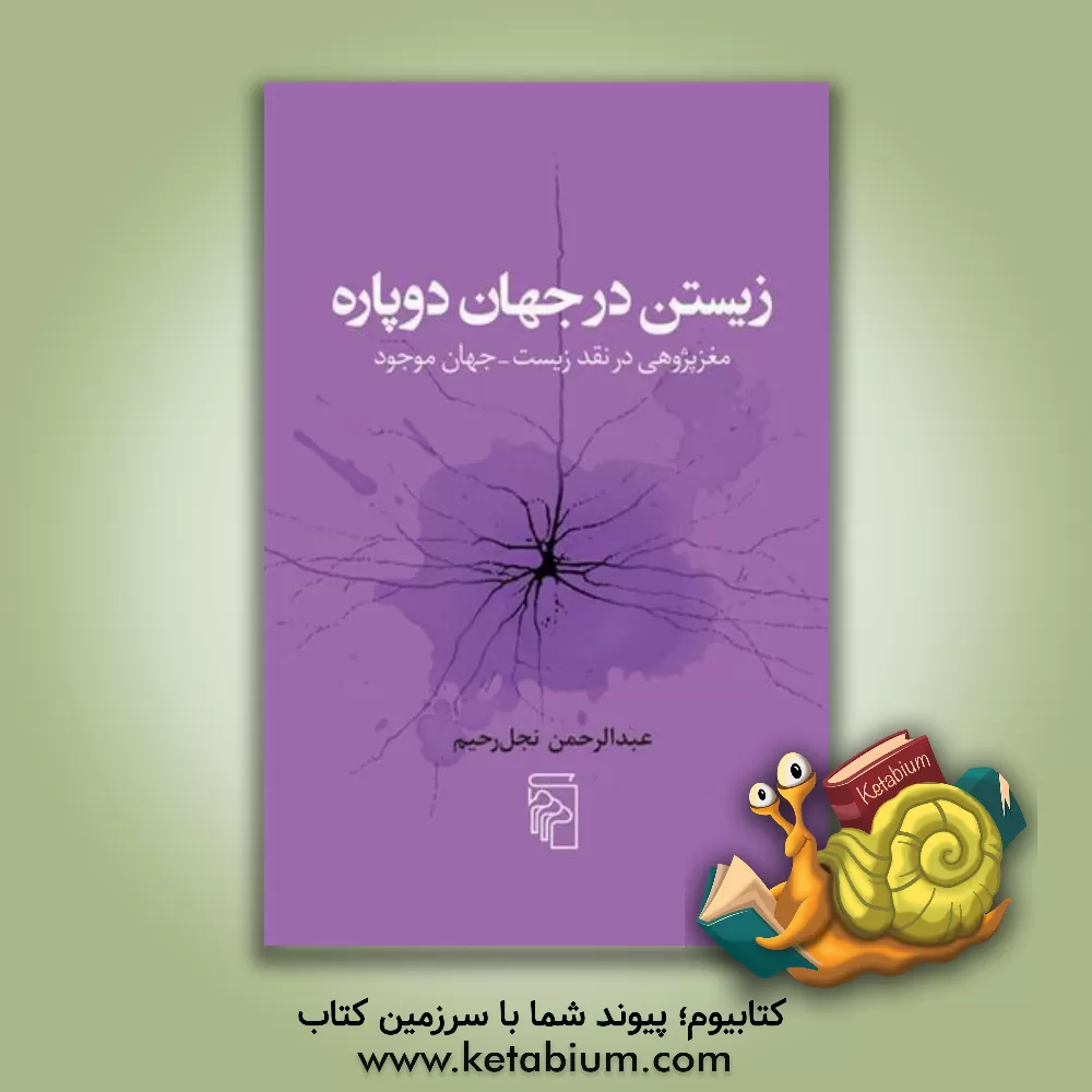 کتاب زیستن در جهان دوپاره: مغزپژوهی در نقد زیست - جهان موجود |اثر عبدالرحمن نجل رحیم