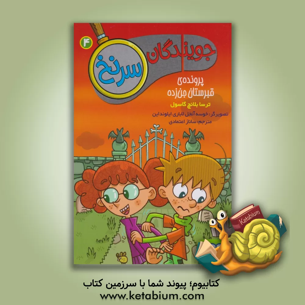 کتاب پرونده‌ی قبرستان جن‌زده اثر ماریاترسا بلنچ