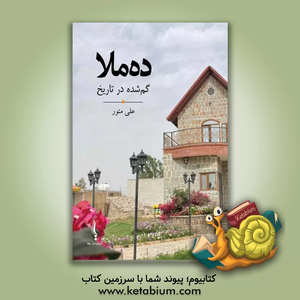 کتاب ده ملا، گم شده در تاریخ |اثر علی متور