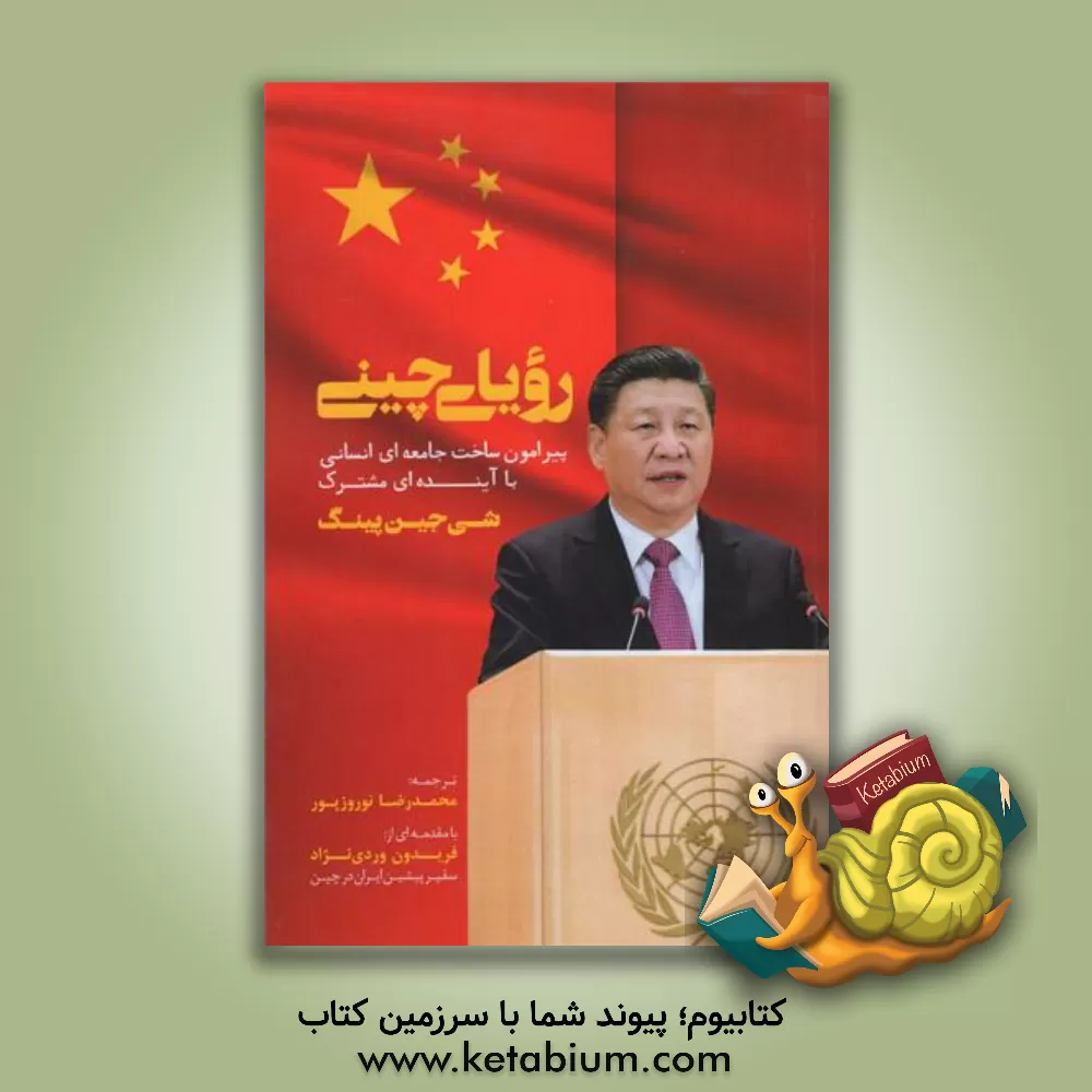 کتاب رویای چینی: پیرامون ساخت جامعه ای انسانی با آینده ای مشترک |اثر جین پینگ شی