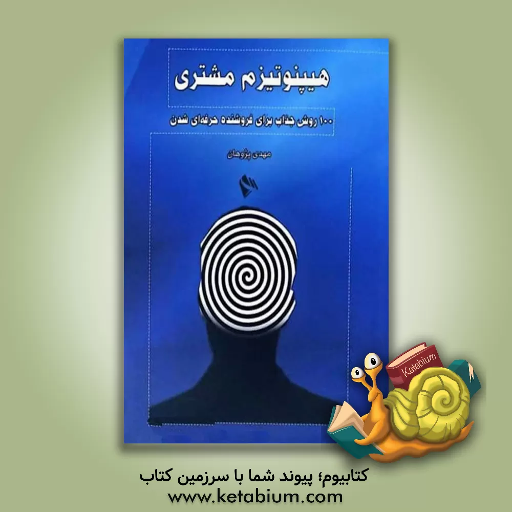 کتاب هیپنوتیزم مشتری اثر مهدی پژوهان