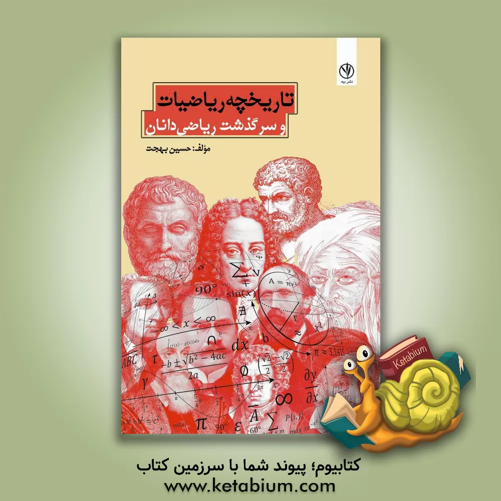 کتاب تاریخچه ریاضیات و سرگذشت ریاضی‌دانان اثر حسین بهجت