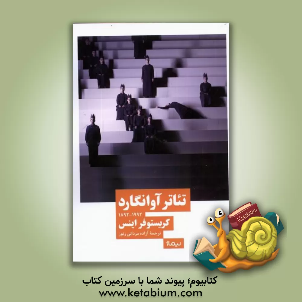 کتاب تئاتر آوانگارد (1992 - 1892) اثر کریستوفر اینس