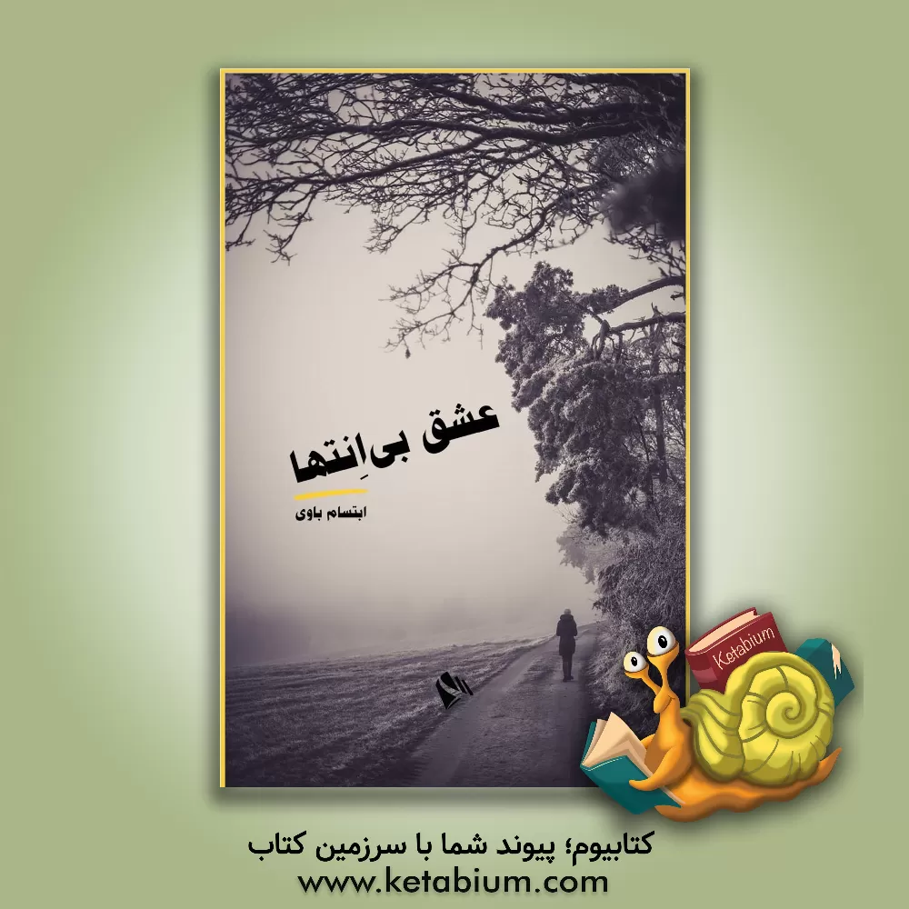 کتاب عشق بی‌انتها اثر ابتسام باوی