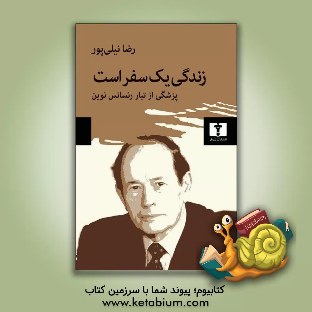 کتاب زندگی یک سفر است (پزشگی از تبار رنسانس نوین) اثر رضا نیلی‌پور