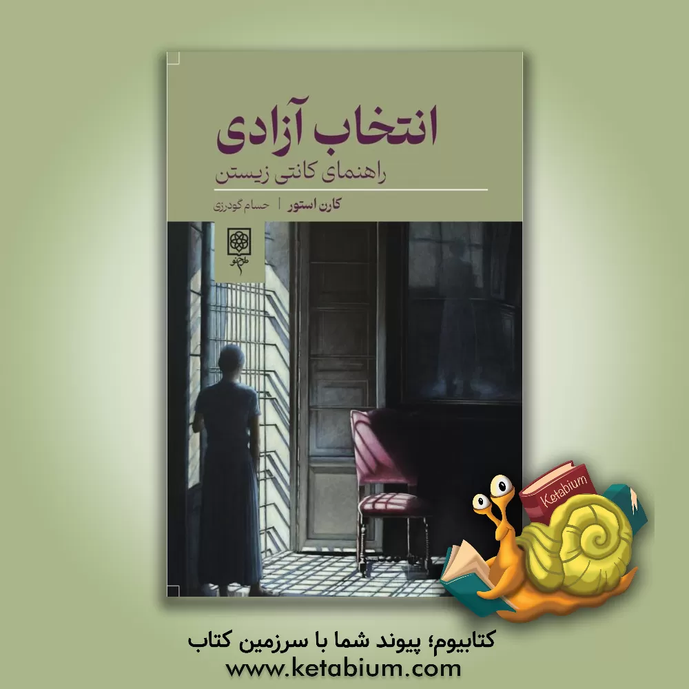 کتاب انتخاب آزادی: راهنمای کانتی زیستن اثر کارن استور