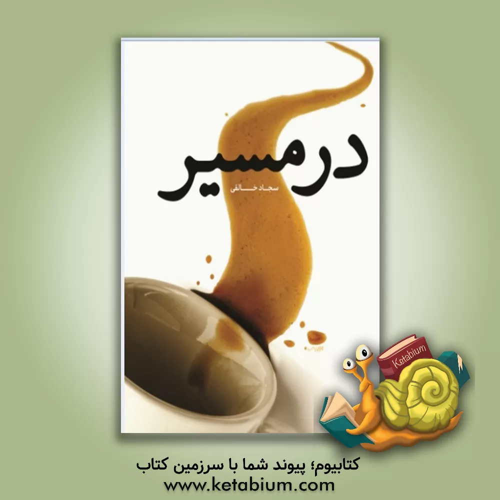 کتاب در مسیر اثر سجاد خالقی