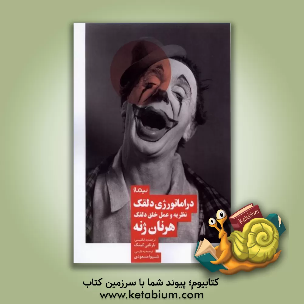 کتاب دراماتورژی دلقک: نظریه و عمل خلق دلقک اثر ارنان ژنه