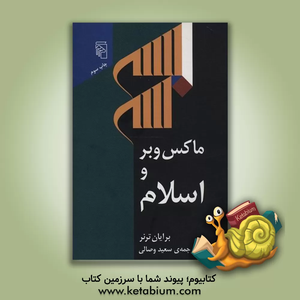 کتاب ماکس وبر و اسلام اثر برایان‌اس ترنر