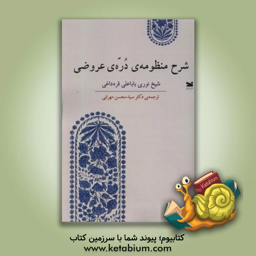 کتاب شرح منظومه‌ی دره‌ی عروضی اثر نوری بابا‌علی‌قره‌داغی