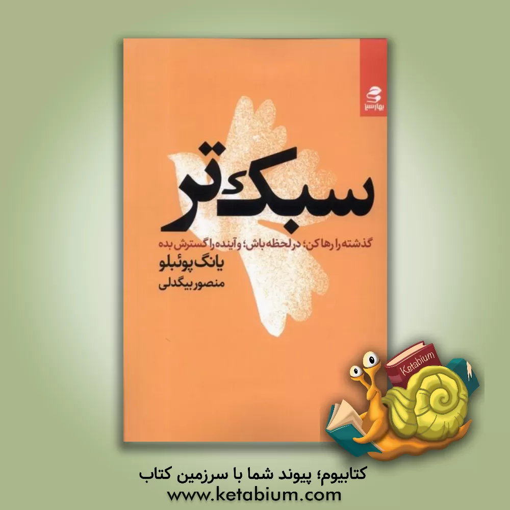 کتاب سبک‌تر: گذشته را رها کن، در لحظه باش، و آینده را گسترش بده اثر پوئبلو یونگ