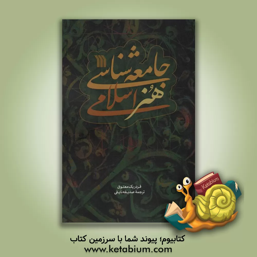 کتاب جامعه‌شناسی هنر اسلامی اثر فردریک معتوق