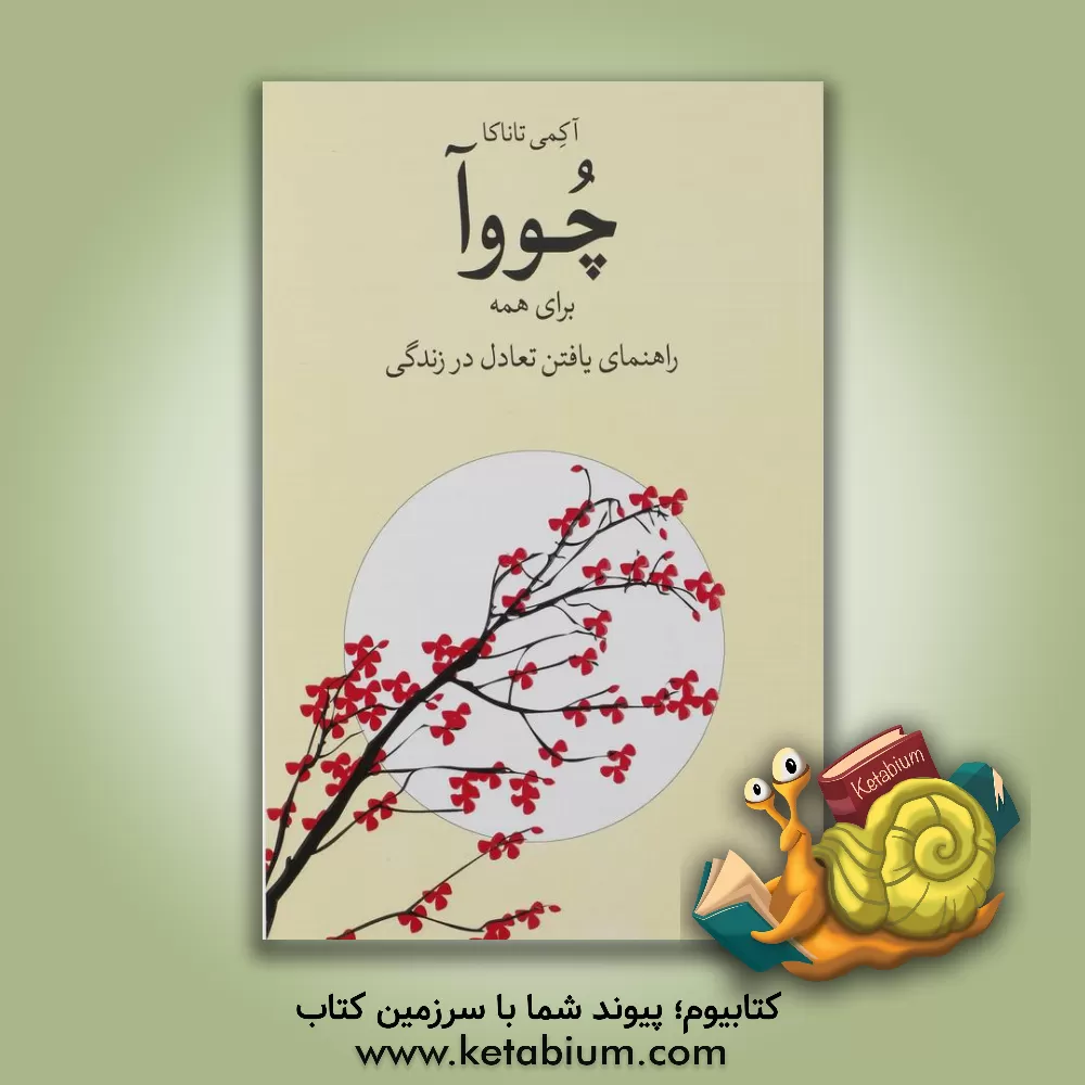 کتاب چووآ برای همه اثر آکمی تاناکا