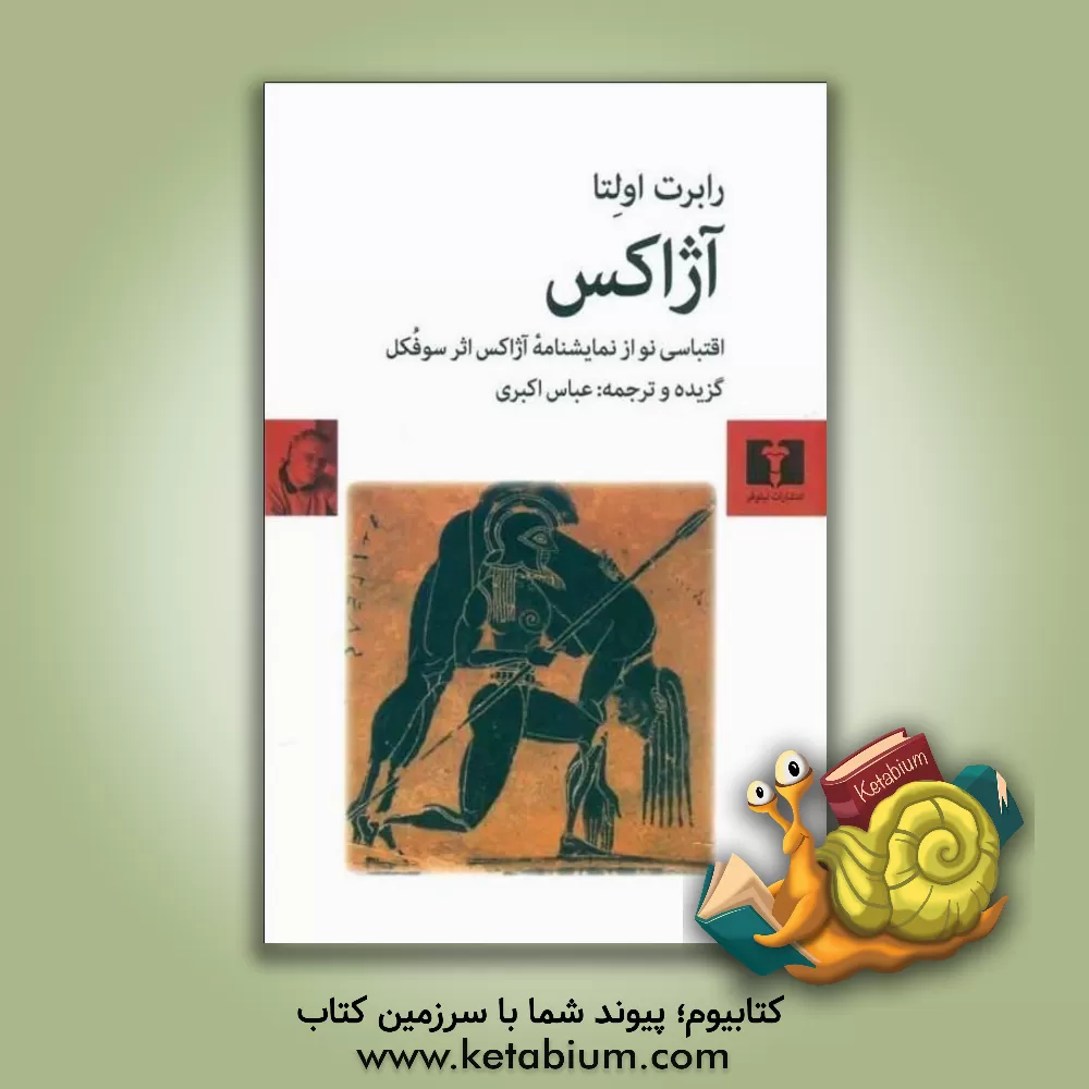 کتاب آژاکس اثر رابرت اولتا