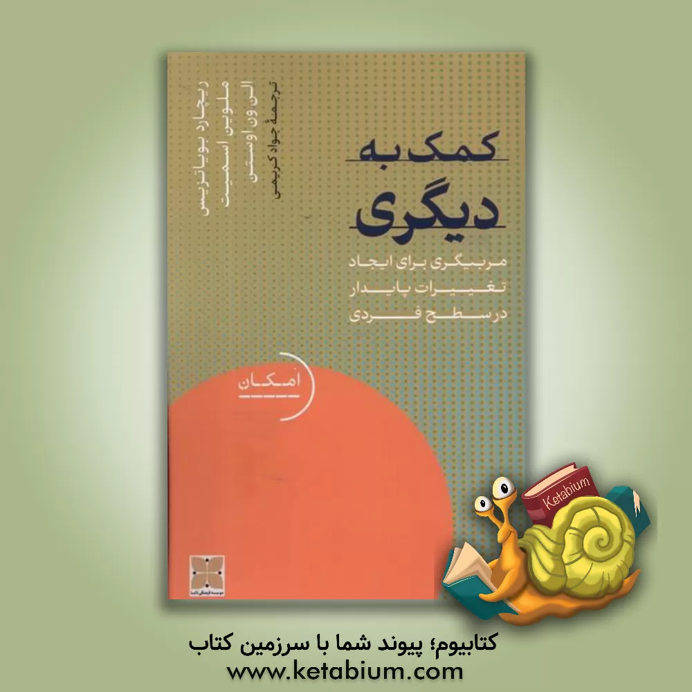 کتاب کمک به دیگری: مربیگری برای ایجاد تغییرات پایدار در سطح فردی اثر ریچاردای. بویاتزیس