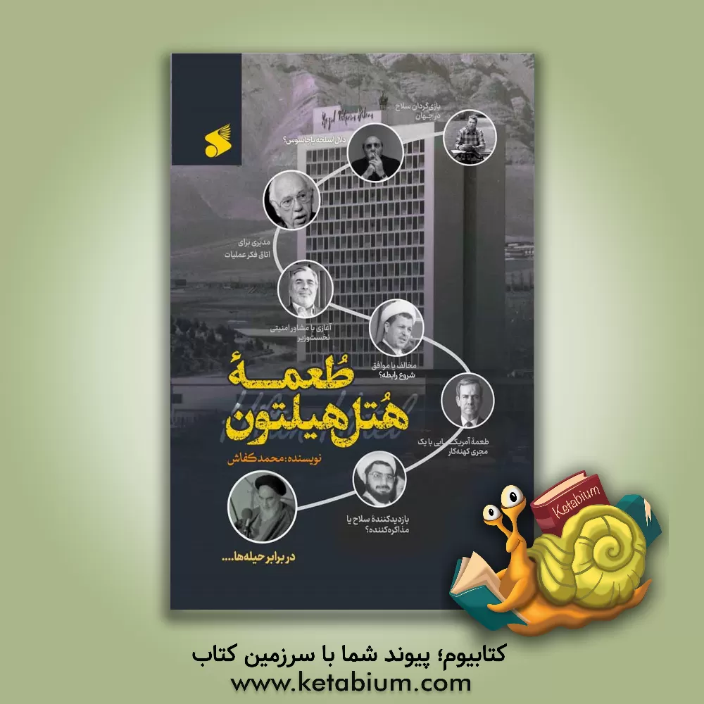 کتاب طعمه هتل هیلتون: خوانشی مستند از مذاکرات پنهان آمریکا و ایران (1364 - 1365) (همراه با مواضع امام خمینی (ره) درباره ... |اثر محمد کفاش