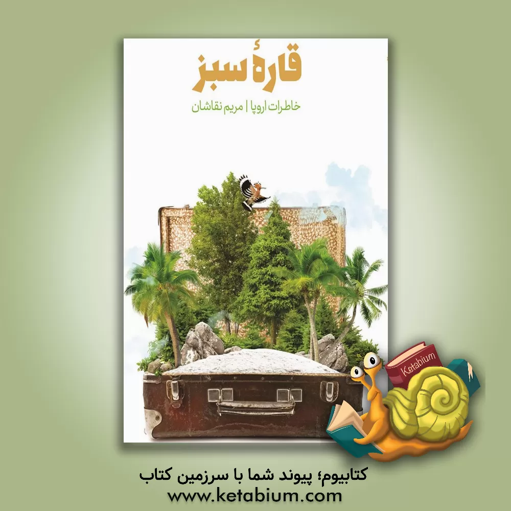 کتاب قاره سبز: خاطرات سفر به اروپا |اثر مریم نقاشان